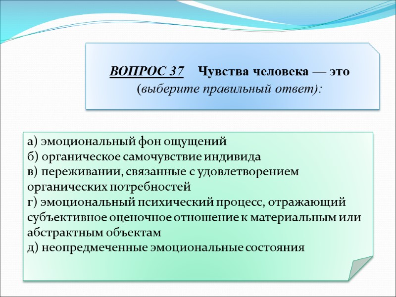 а) эмоциональный фон ощущений  б) органическое самочувствие индивида  в) переживании, связанные с